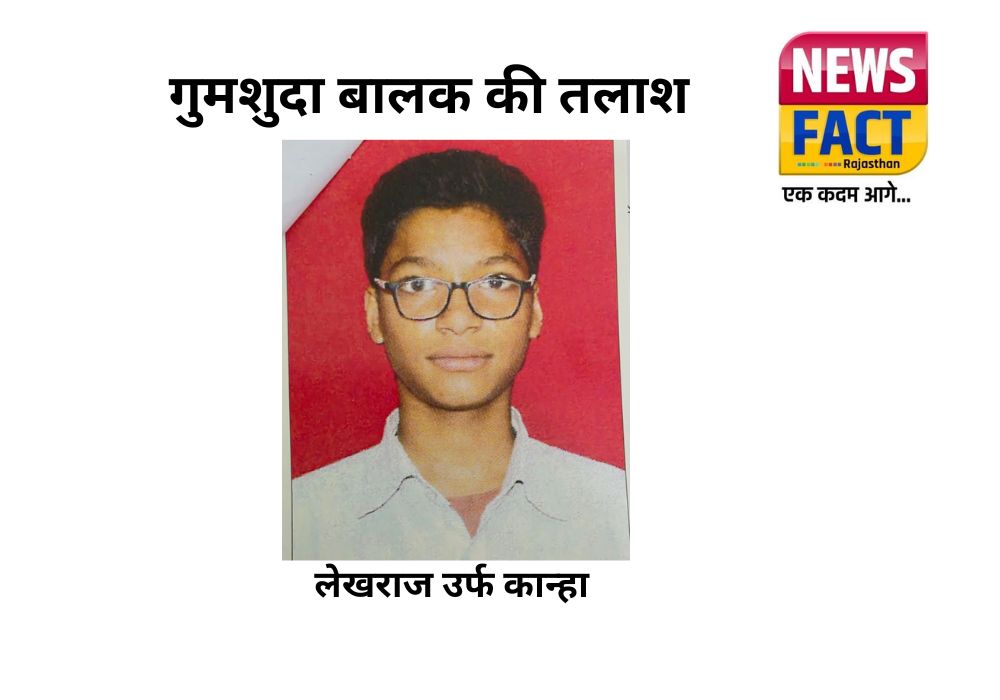 ज्योतिनगर से लेखराज उर्फ कान्हा लापता, पुलिस ने आमजन से मांगी मदद ज्योतिनगर से लेखराज उर्फ कान्हा लापता, पुलिस ने आमजन से मांगी मदद