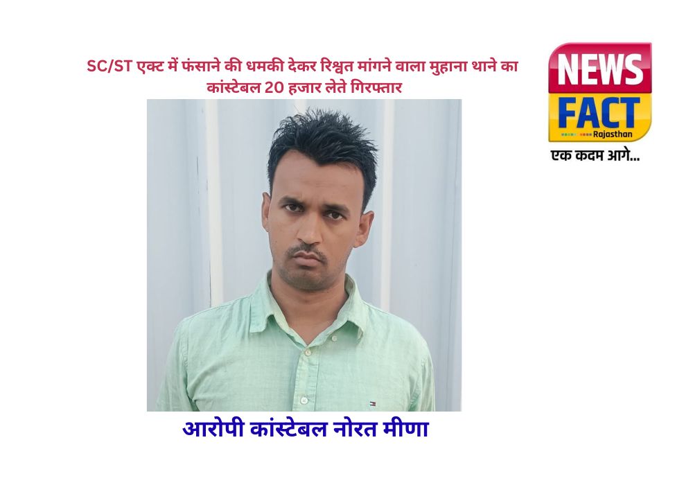 SC/ST एक्ट में फंसाने की धमकी देकर रिश्वत मांगने वाला मुहाना थाने का कांस्टेबल 20 हजार लेते गिरफ्तार SC/ST एक्ट में फंसाने की धमकी देकर रिश्वत मांगने वाला मुहाना थाने का कांस्टेबल 20 हजार लेते गिरफ्तार