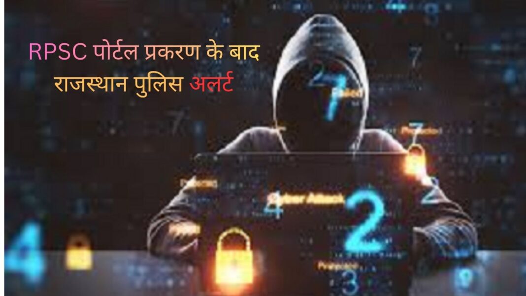 RPSC पोर्टल प्रकरण के बाद राजस्थान पुलिस अलर्ट, संस्थानों के लिए जारी की साइबर एडवाइजरी RPSC पोर्टल प्रकरण के बाद राजस्थान पुलिस अलर्ट, संस्थानों के लिए जारी की साइबर एडवाइजरी