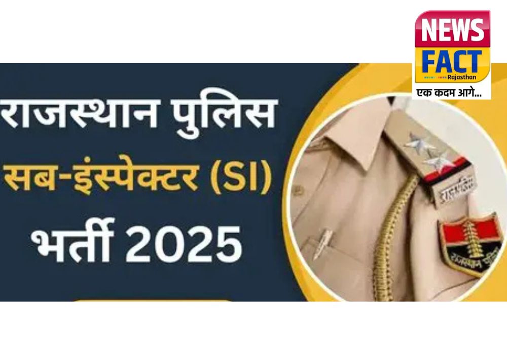 राजस्थान पुलिस SI भर्ती-2025: 3 अगस्त से होगी शारीरिक दक्षता परीक्षा, 20,798 अभ्यर्थी देंगे PET राजस्थान पुलिस SI भर्ती-2025: 3 अगस्त से होगी शारीरिक दक्षता परीक्षा, 20,798 अभ्यर्थी देंगे PET