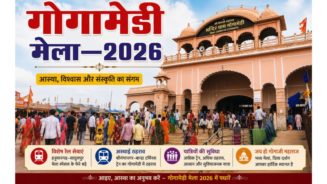गोगामेड़ी मेले के श्रद्धालुओं को रेलवे की सौगात, मेला स्पेशल ट्रेनों के फेरे बढ़े गोगामेड़ी मेले के श्रद्धालुओं को रेलवे की सौगात, मेला स्पेशल ट्रेनों के फेरे बढ़े