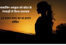 10 हजार के इनामी नाबालिग अपहृता को कोटा के रंगबाड़ी से किया दस्तयाब