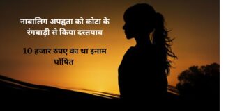 10 हजार के इनामी नाबालिग अपहृता को कोटा के रंगबाड़ी से किया दस्तयाब