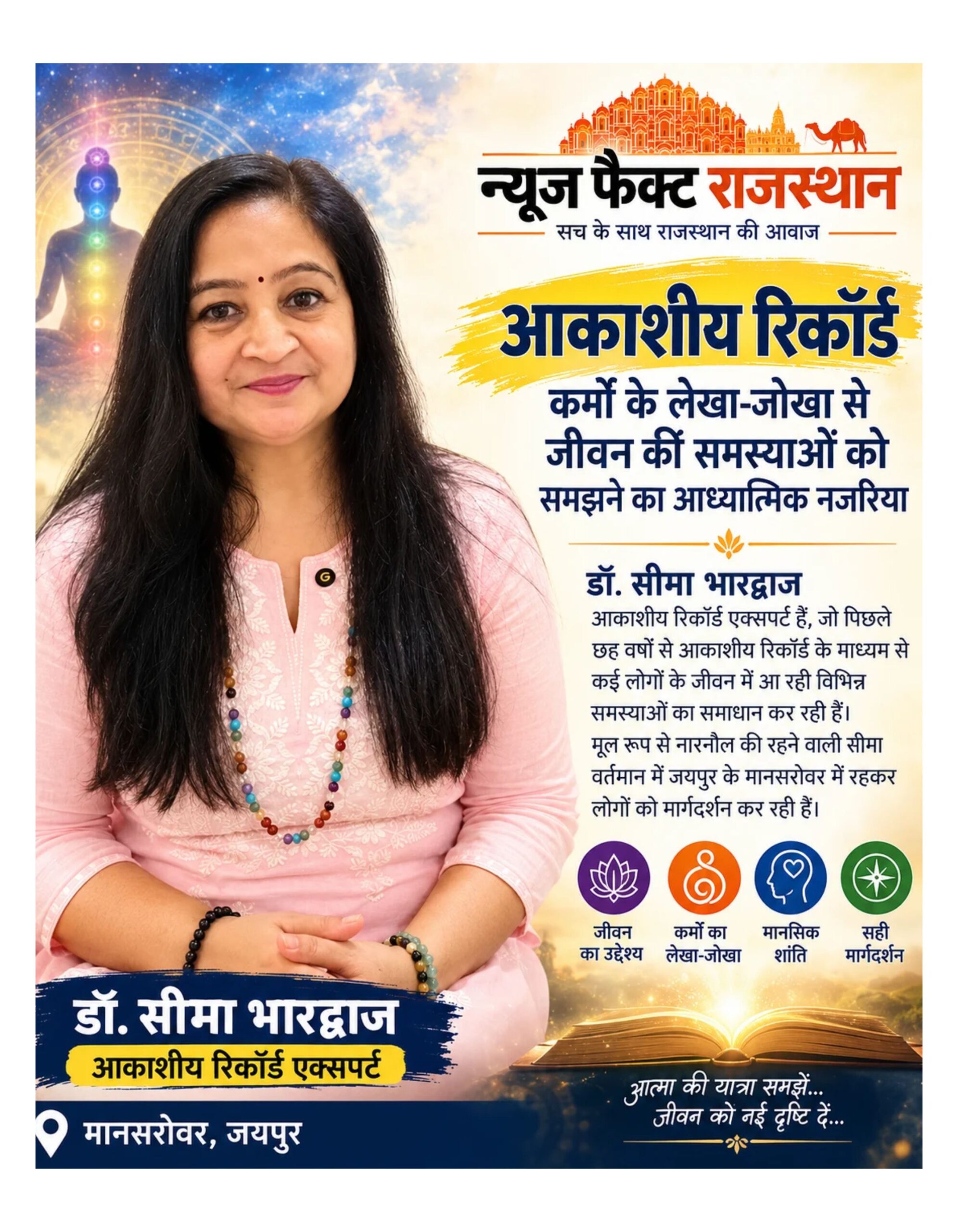 कर्मों के लेखा-जोखा से जीवन की समस्याओं को समझने का आध्यात्मिक नजरिया है, आकाशीय रिकॉर्ड: डॉ. सीमा कर्मों के लेखा-जोखा से जीवन की समस्याओं को समझने का आध्यात्मिक नजरिया है, आकाशीय रिकॉर्ड: डॉ. सीमा