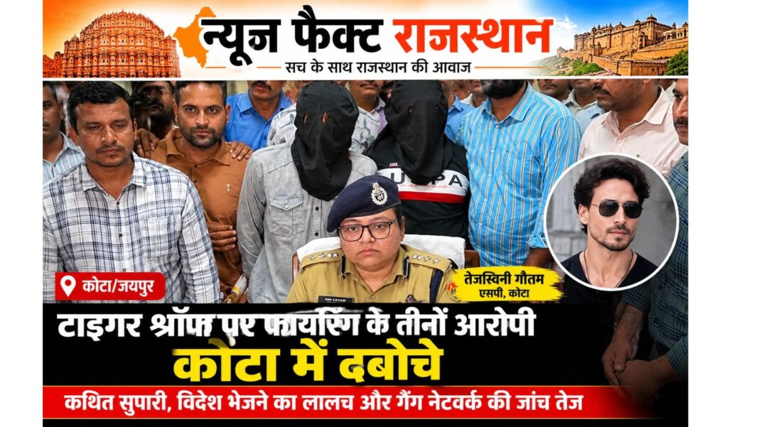 टाइगर श्रॉफ पर फायरिंग के तीनों आरोपी कोटा में दबोचे, नेपाल भागने की थी तैयारी टाइगर श्रॉफ पर फायरिंग के तीनों आरोपी कोटा में दबोचे, नेपाल भागने की थी तैयारी