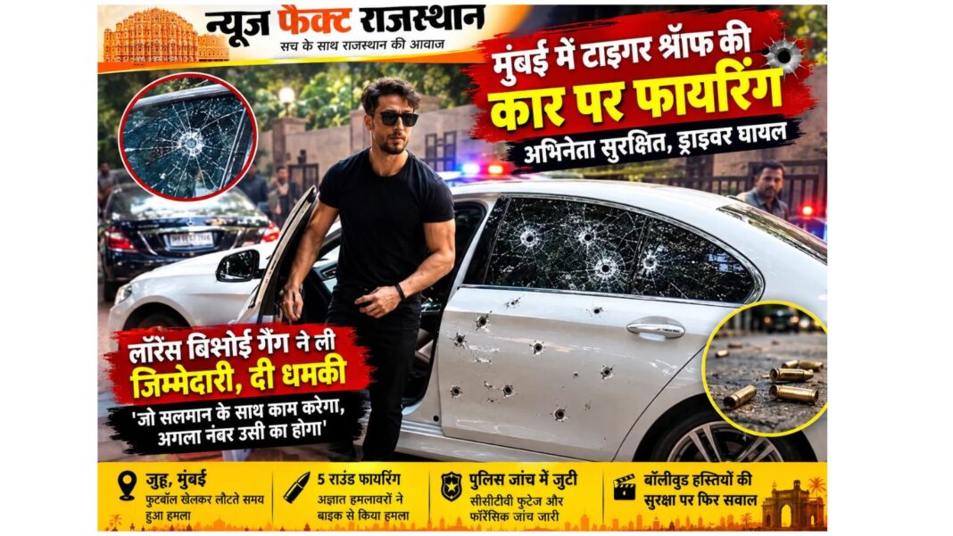 बॉलीवुड अभिनेता टाइगर श्रॉफ की कार पर फायरिंग, अभिनेता सुरक्षित, ड्राइवर घायल बॉलीवुड अभिनेता टाइगर श्रॉफ की कार पर फायरिंग, अभिनेता सुरक्षित, ड्राइवर घायल